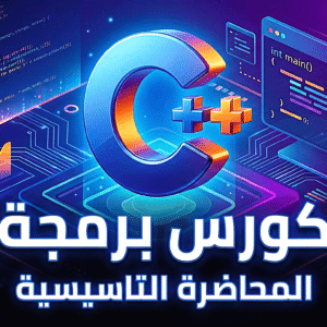 كورس برمجة C++ من الصفر للإحتراف